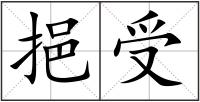 挹受