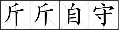 斤斤自守