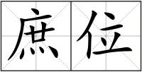 庶位