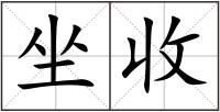 坐收