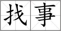 找事