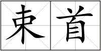 束首