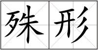 殊形