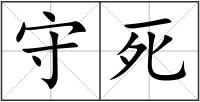 守死