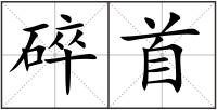 碎首
