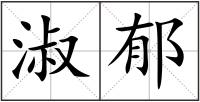 淑郁