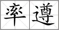 率遵