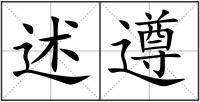述遵