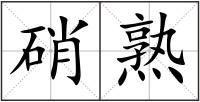 硝熟