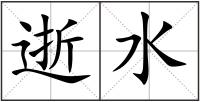 逝水