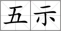 五示
