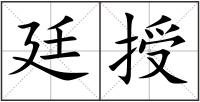 廷授