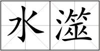水澨