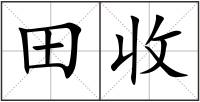 田收