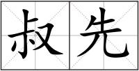 叔先