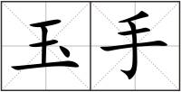 玉手
