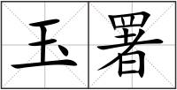 玉署