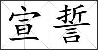 宣誓