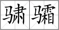 骕骦