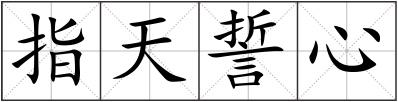 指天誓心