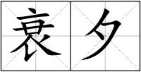 衰夕