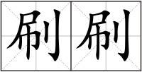 刷刷