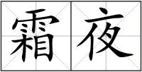 霜夜