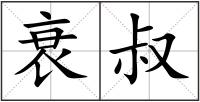 衰叔