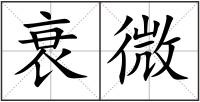 衰微
