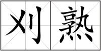 刈熟