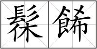 髹餙