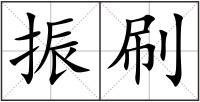 振刷