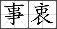 事衷