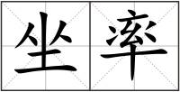 坐率