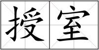 授室