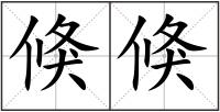 倏倏