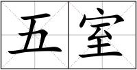 五室