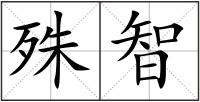 殊智