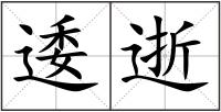 逶逝