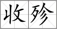 收殄
