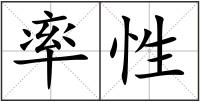 率性