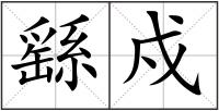 繇戍