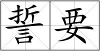 誓要