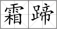 霜蹄