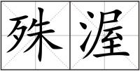 殊渥
