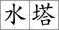水塔