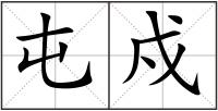 屯戍