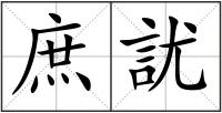 庶訧