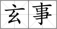 玄事