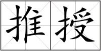 推授